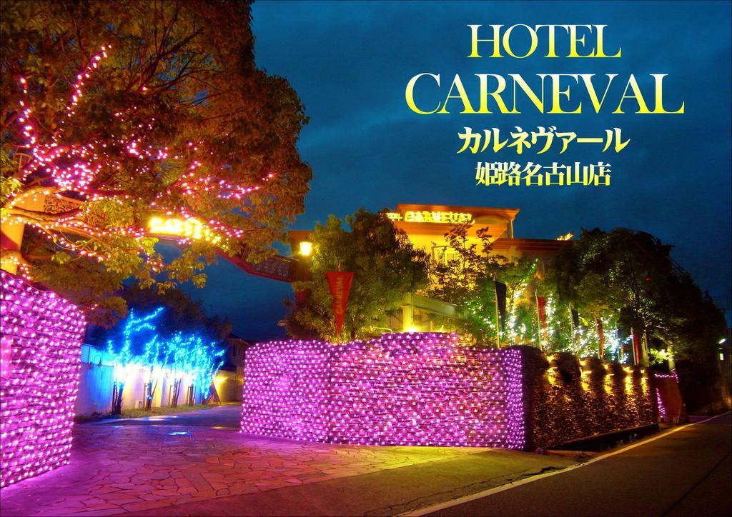 ホテル カルネヴァール 男塾ホテルグループ (Adults Only) Himeji Eksteriør billede